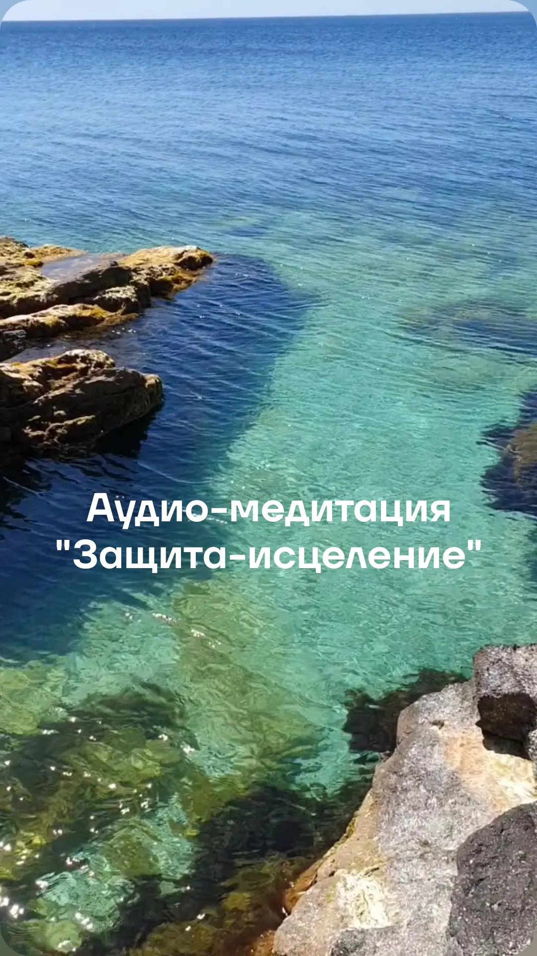 Медитация защита и исцеление тела — практика